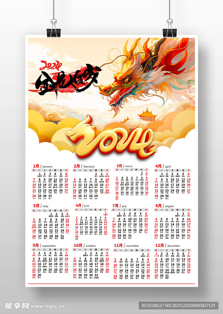2024年日历