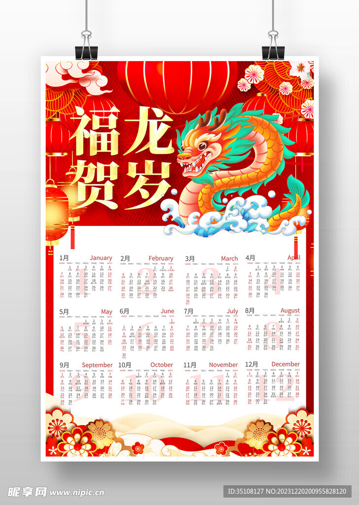 2024年日历 
