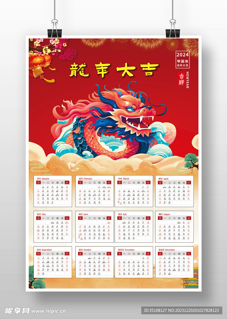 2024龙年日历模版