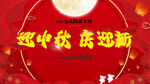 迎中秋 庆迎新