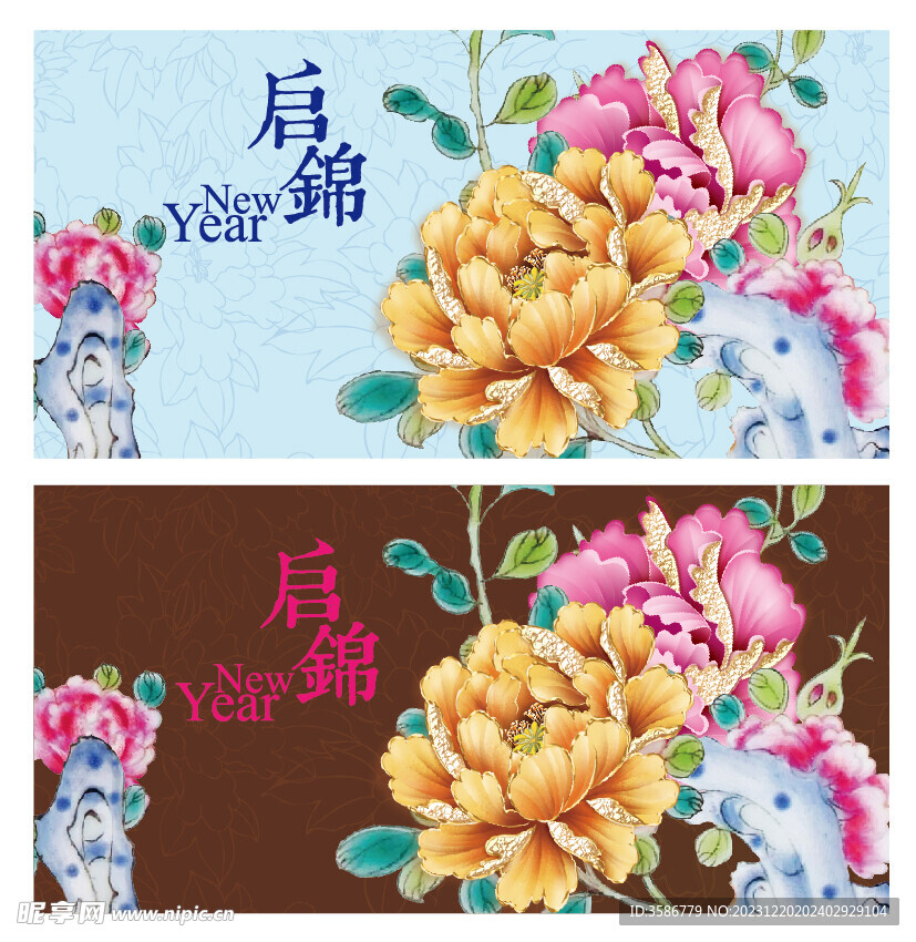 新年启锦