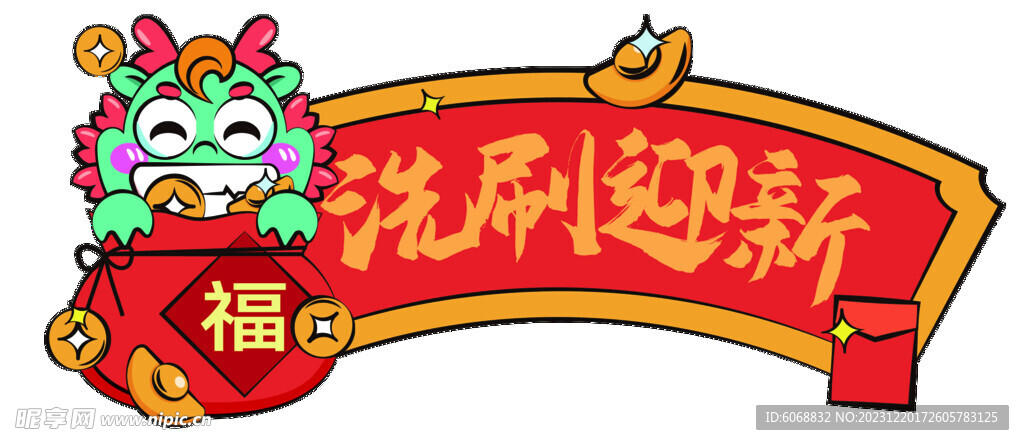 龙年堆头异形牌  氛围布置