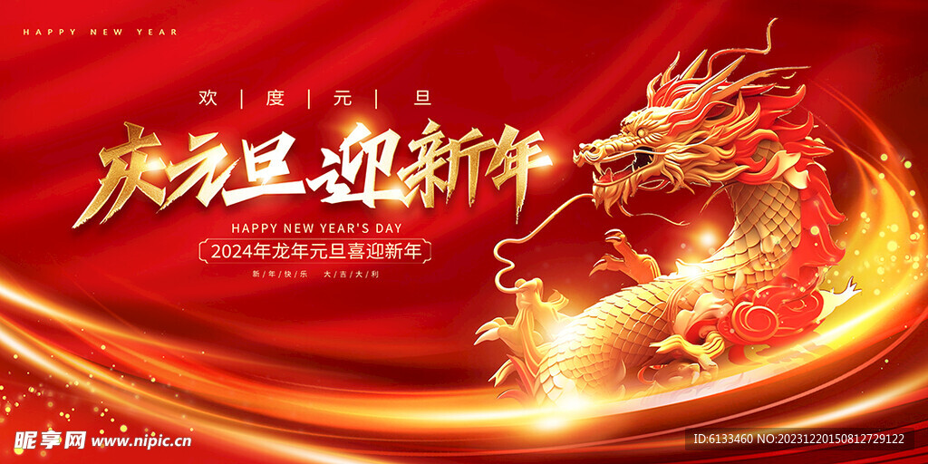 庆元旦迎新年