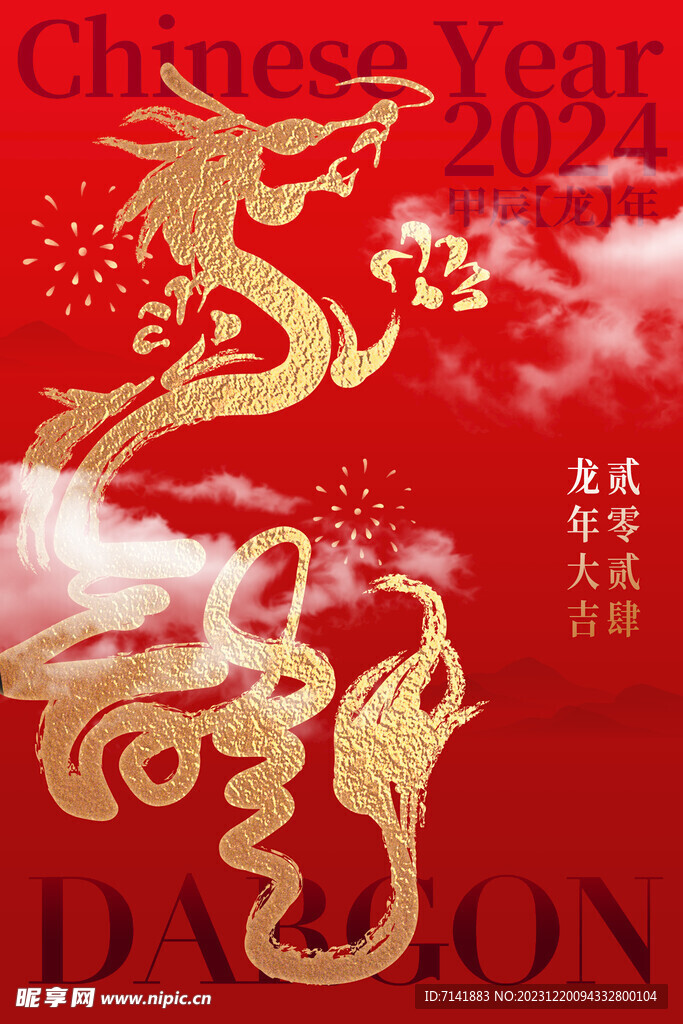 龙年