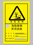 危险废物贮存设施