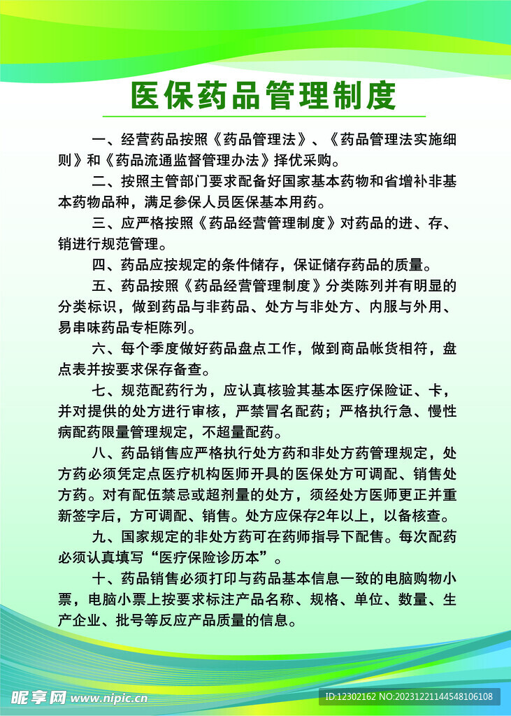 制度