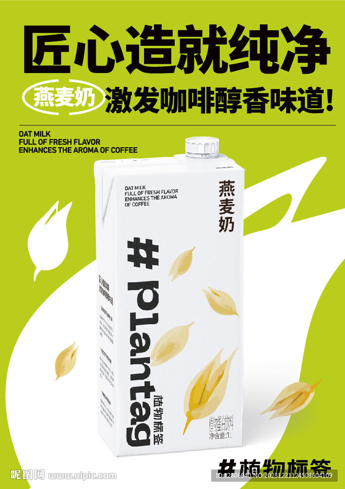 咖啡燕麦奶海报设计