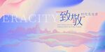 2024 年会 致敬