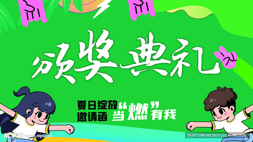 夏日绽放 当燃有我 颁奖礼