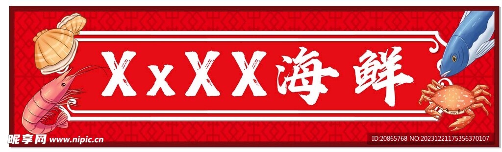海鲜