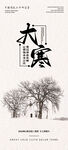 大寒海报