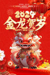 2024金龙贺岁龙年海报