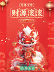 龙年大吉财源滚滚海报