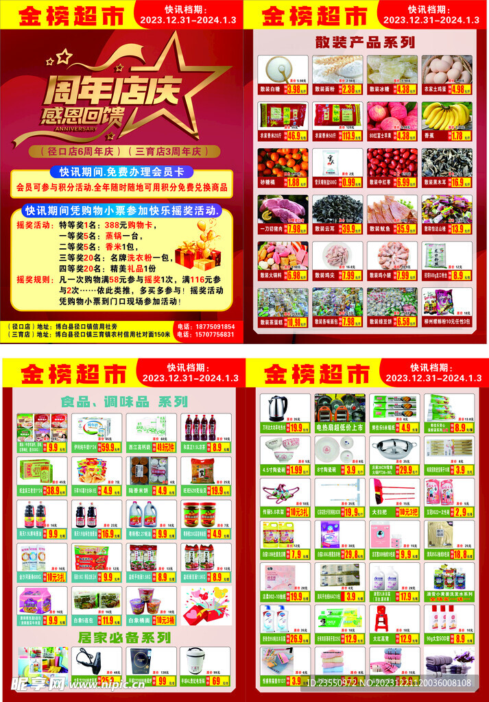 金榜超市快讯