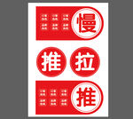 推拉提示牌