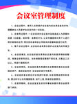 会议室管理制度