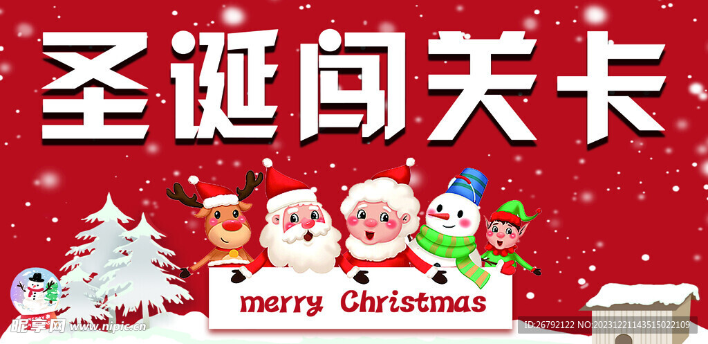 圣诞闯关卡