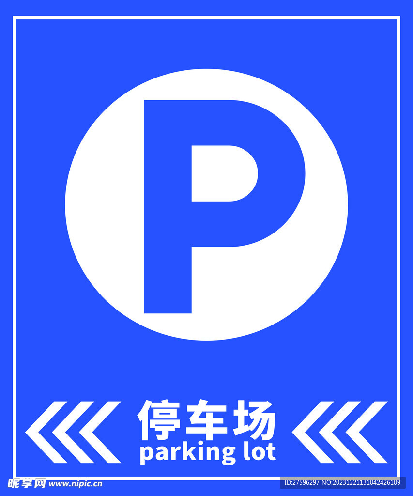停车场指引牌