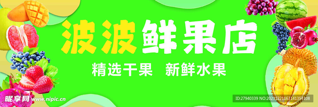 鲜果店