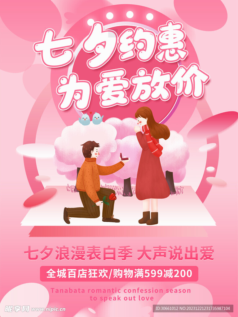 七夕海报