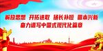 解放思想 开拓进取 扬长补短 