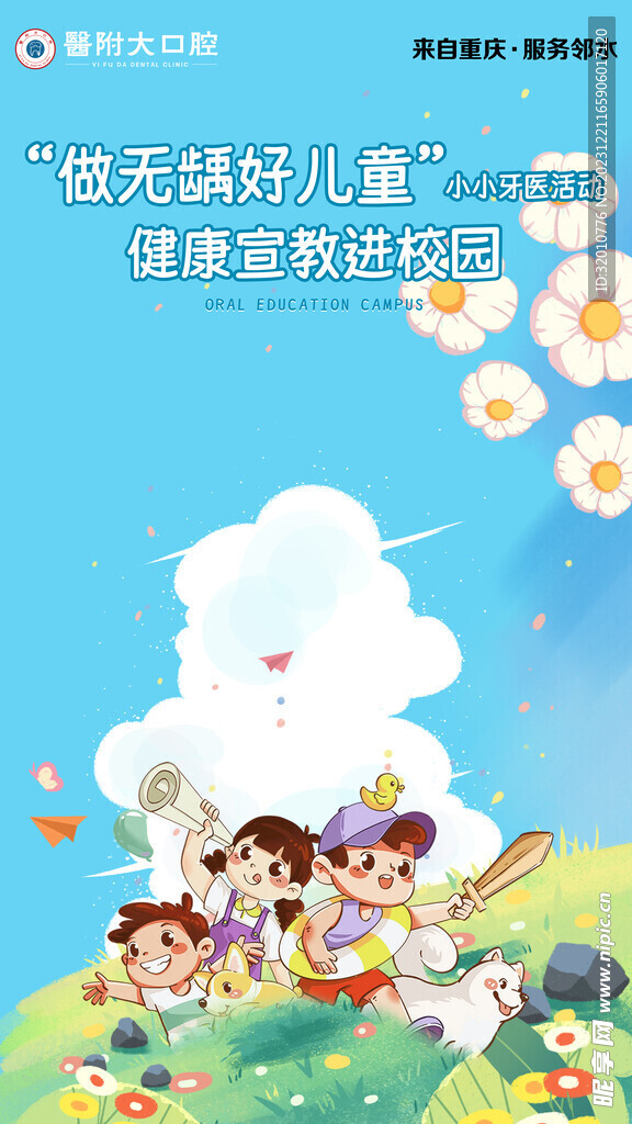 口腔宣教