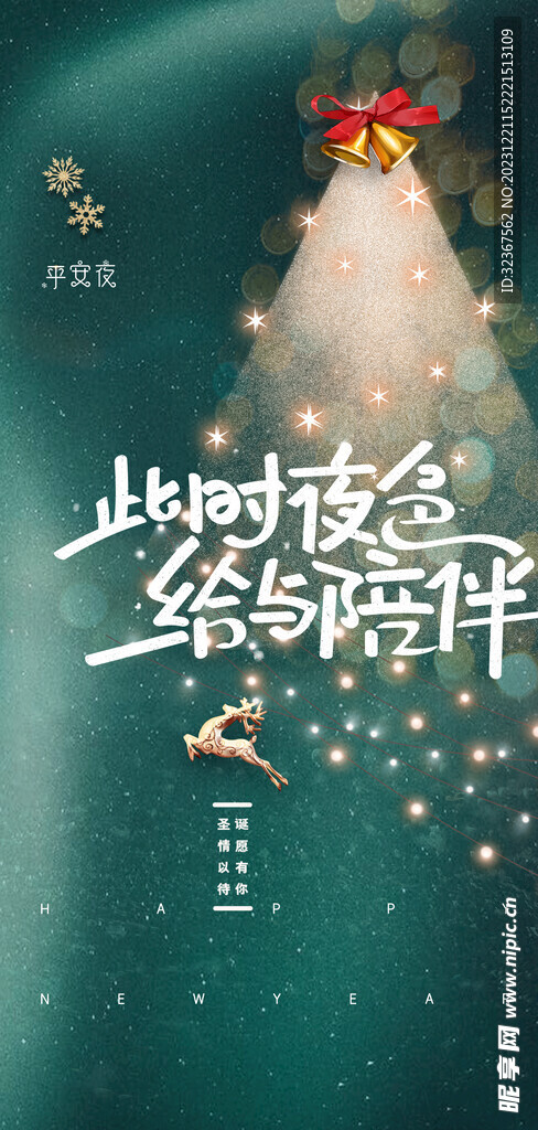 平安夜 圣诞节海报