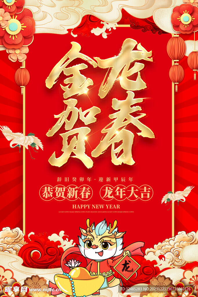 2024龙年图片