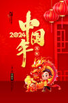 2024龙年新年图片