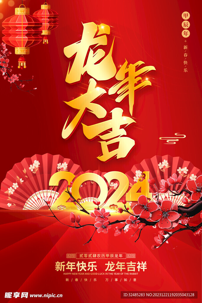 2024新年海报图片