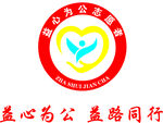 益心为公