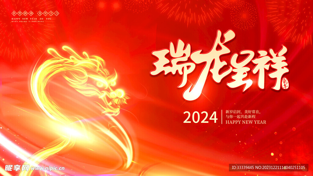 瑞龙呈祥红色喜庆龙年元素新年节