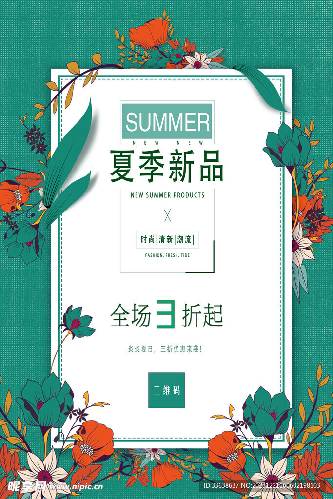 夏季促销广告海报