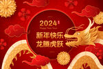 2024龙年