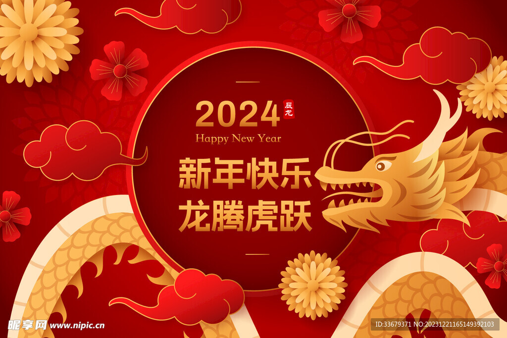 2024龙年