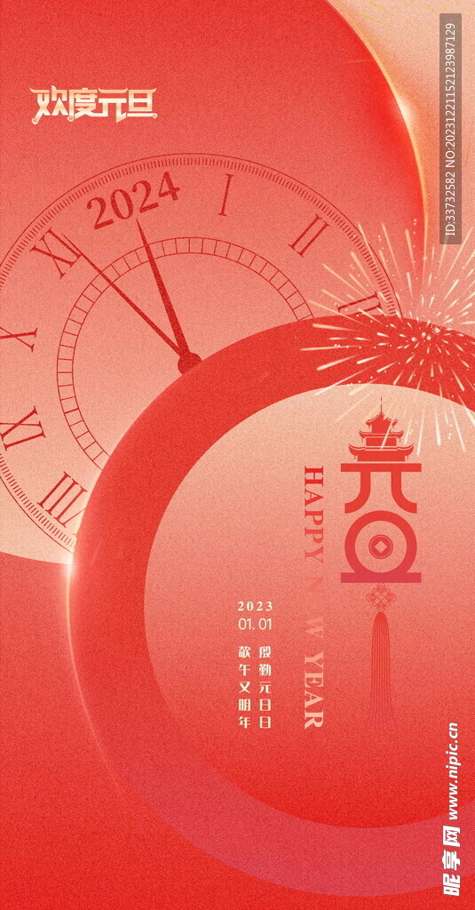新年元旦海报