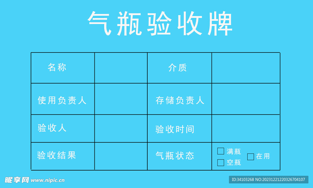 气瓶验收牌