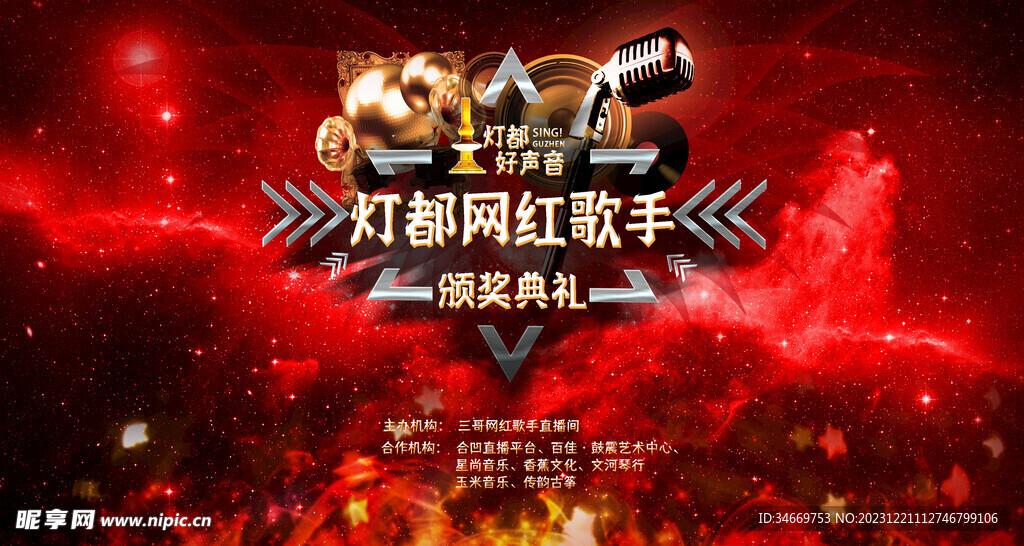 网红歌手颁奖典礼