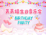 生日音乐会