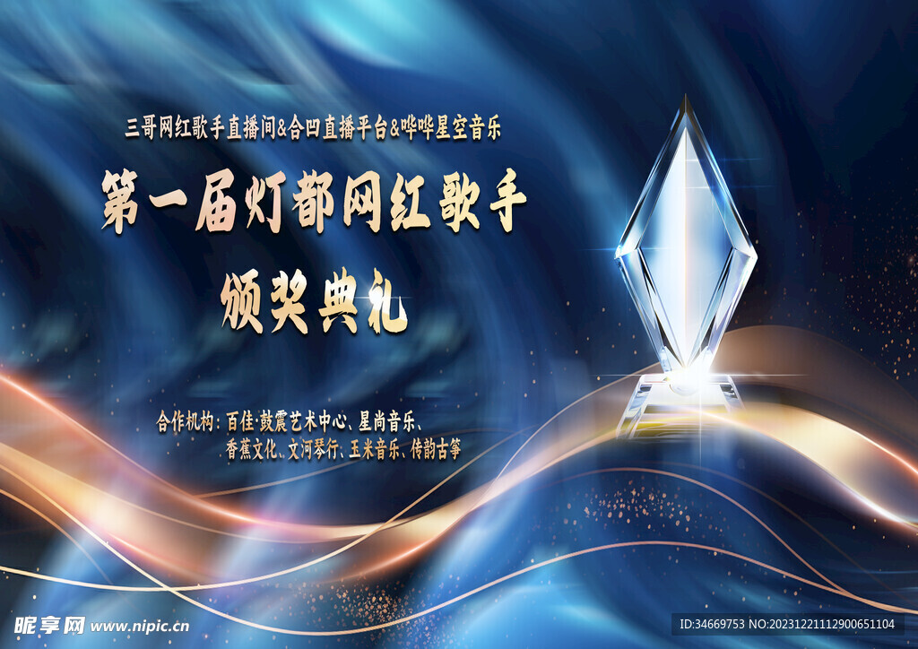 网红歌手颁奖典礼