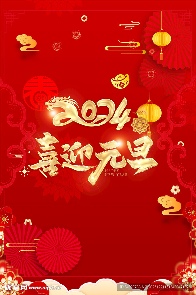 元旦海报