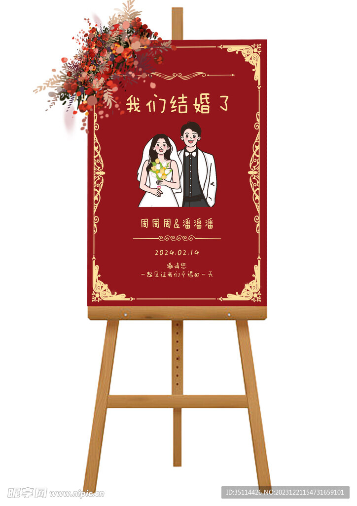 结婚订婚迎宾牌