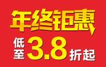 年终钜惠