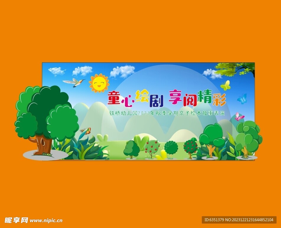 幼儿园活动背景板亲子舞台幕布