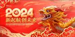 2024元旦新年新起点创未来