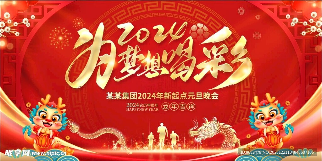 2024新年元旦为梦想喝彩