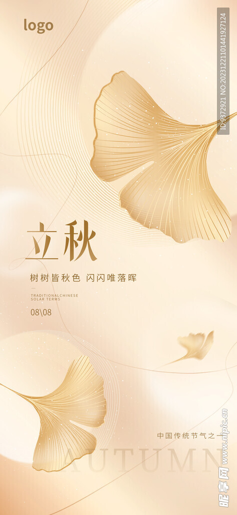 创意文艺立秋海报