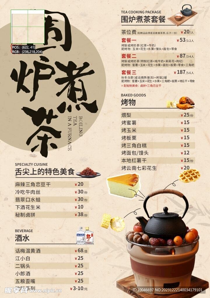 围炉煮茶