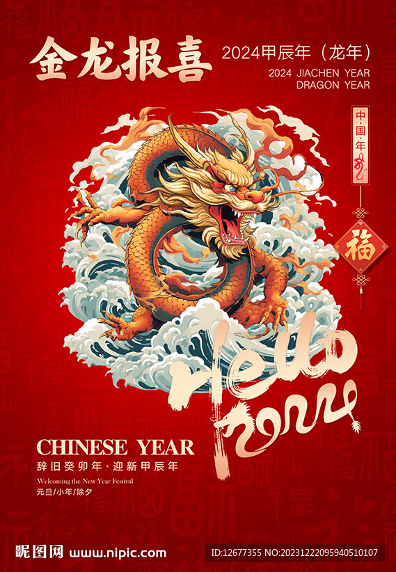 2024年金龙报喜春节海报