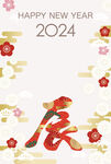 2024新年海报